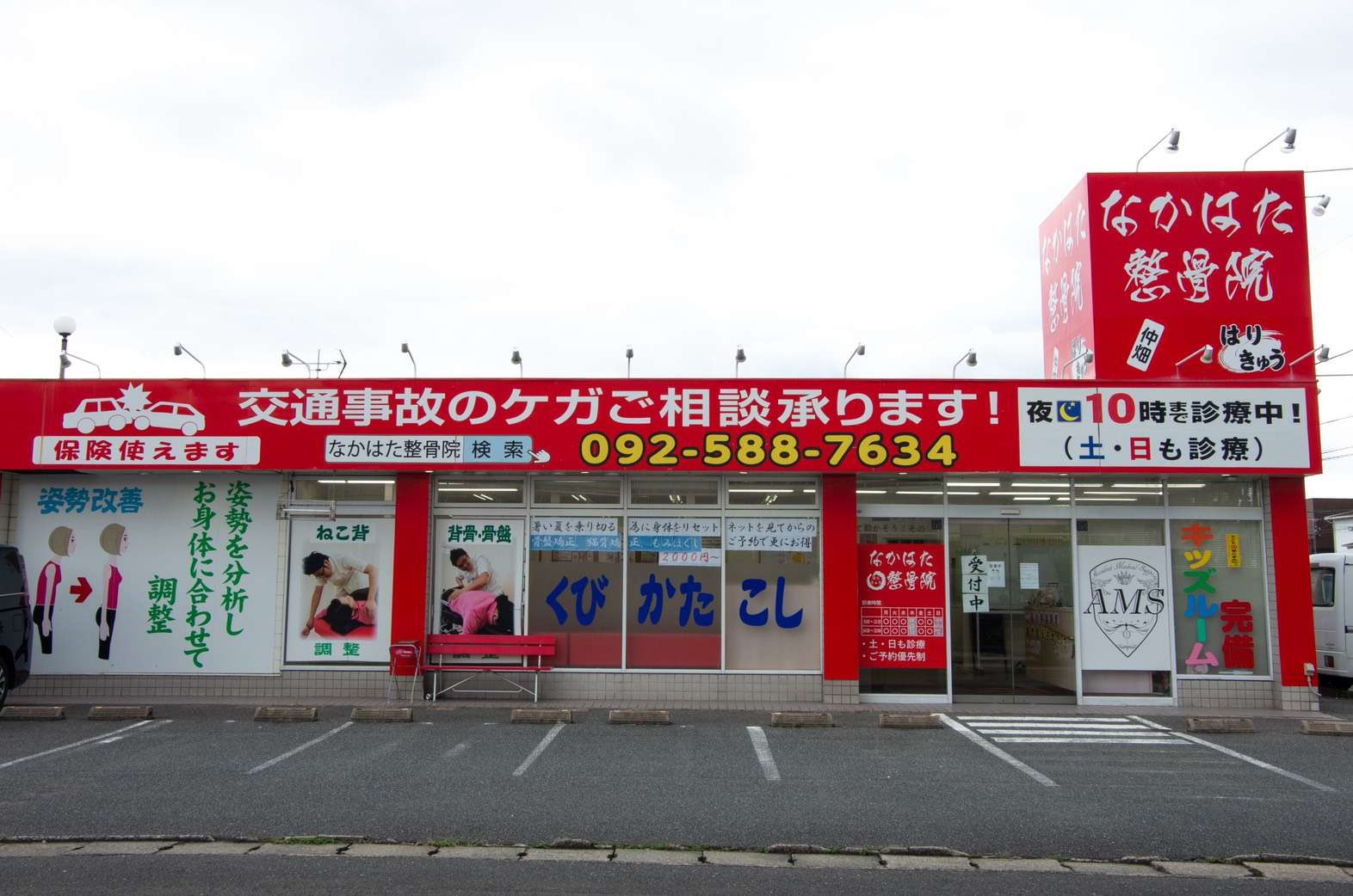 なかはた鍼灸整骨院